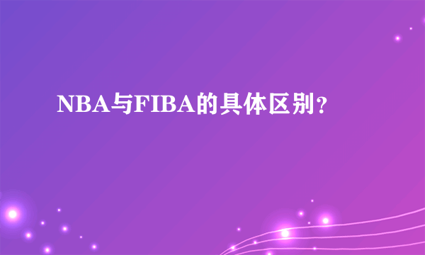 NBA与FIBA的具体区别？