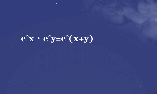 e^x·e^y=e^(x+y)