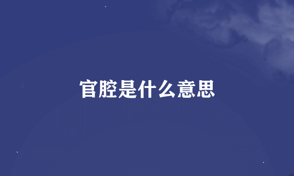 官腔是什么意思