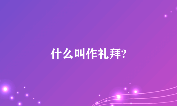 什么叫作礼拜?