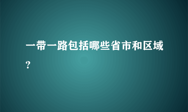 一带一路包括哪些省市和区域？