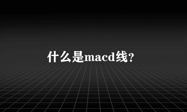 什么是macd线？