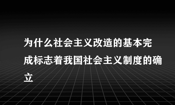 为什么社会主义改造的基本完成标志着我国社会主义制度的确立