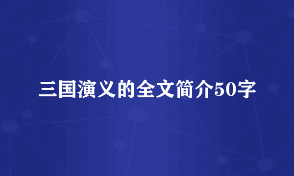 三国演义的全文简介50字