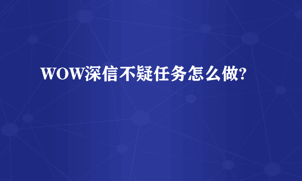 WOW深信不疑任务怎么做?