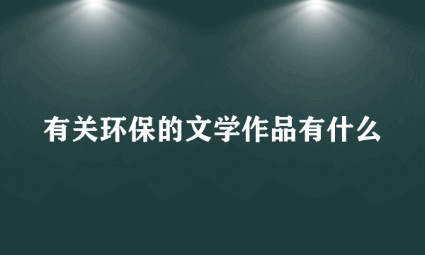 有关环保的文学作品有什么