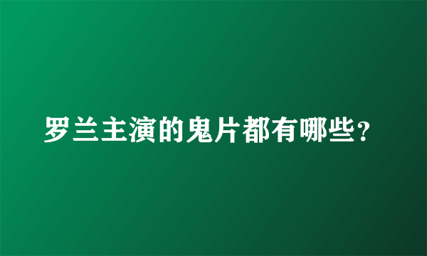 罗兰主演的鬼片都有哪些？