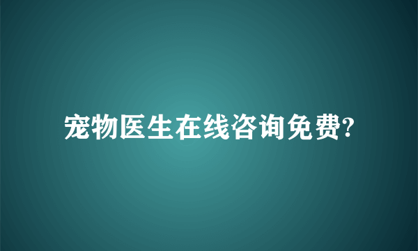 宠物医生在线咨询免费?