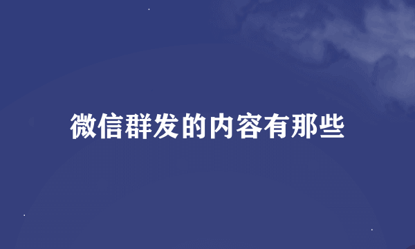 微信群发的内容有那些