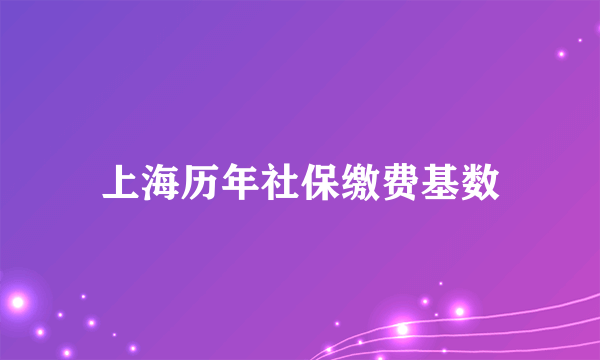 上海历年社保缴费基数