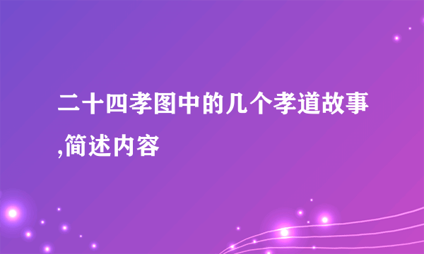 二十四孝图中的几个孝道故事,简述内容