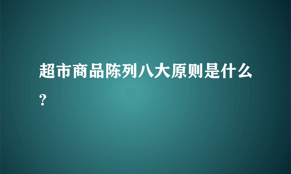 超市商品陈列八大原则是什么?