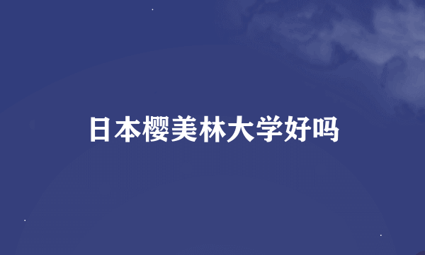 日本樱美林大学好吗