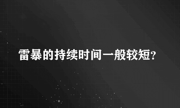 雷暴的持续时间一般较短？