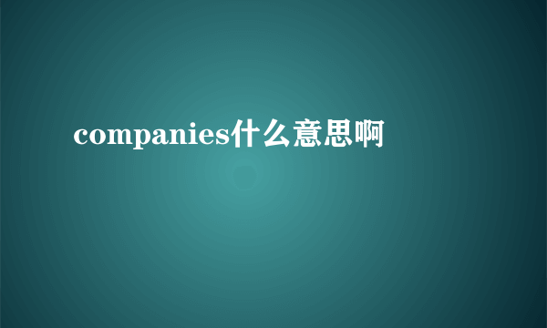 companies什么意思啊