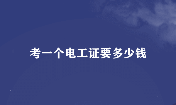 考一个电工证要多少钱