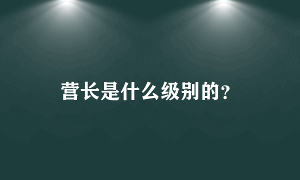 营长是什么级别的？