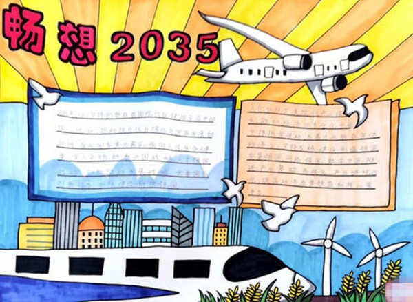 中国2035年要实现什么，那时候的中国会是什么样？