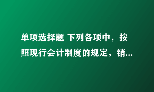 单项选择题 下列各项中，按照现行会计制度的规定，销售企业应当作为财务费用处理的是（ ）。