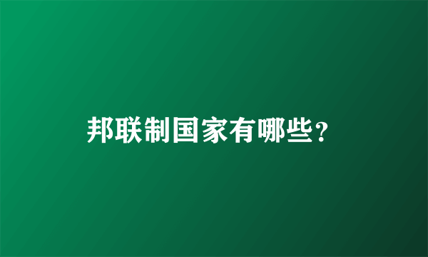 邦联制国家有哪些？