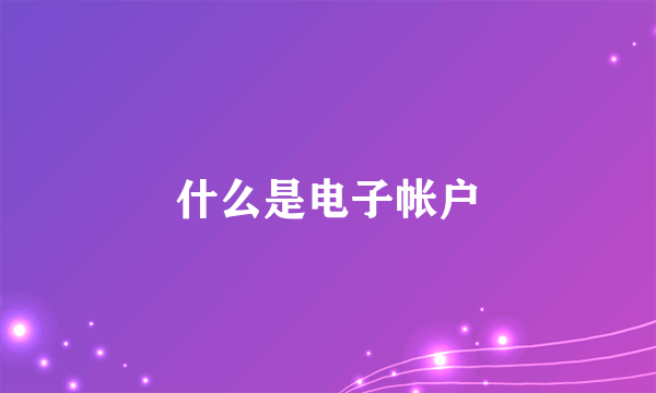 什么是电子帐户