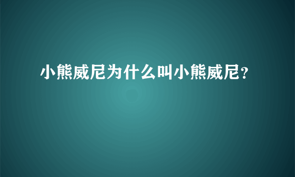 小熊威尼为什么叫小熊威尼？