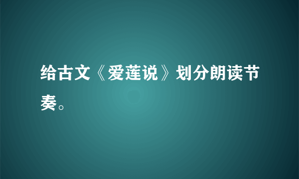 给古文《爱莲说》划分朗读节奏。