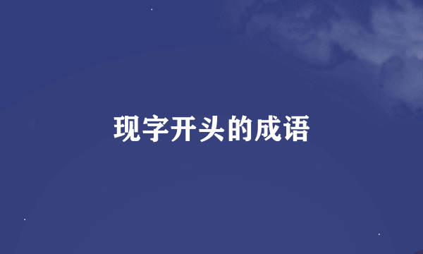 现字开头的成语