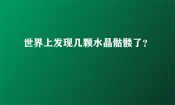 世界上发现几颗水晶骷髅了？