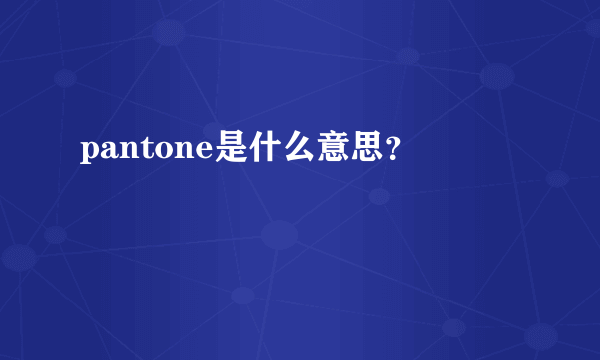 pantone是什么意思？