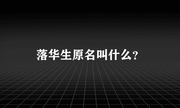 落华生原名叫什么？