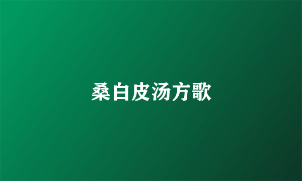 桑白皮汤方歌