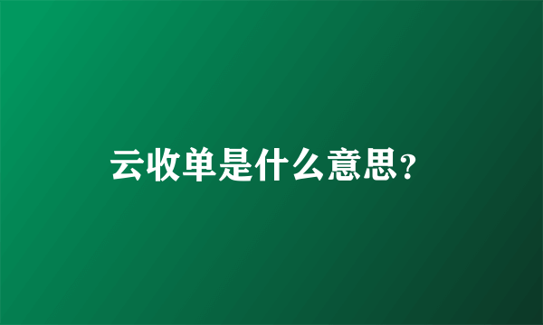 云收单是什么意思？