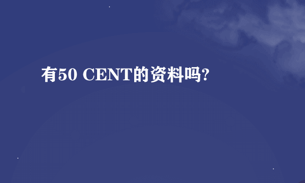 有50 CENT的资料吗?