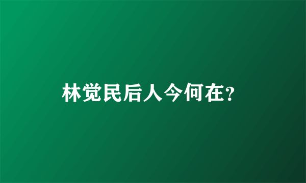 林觉民后人今何在？