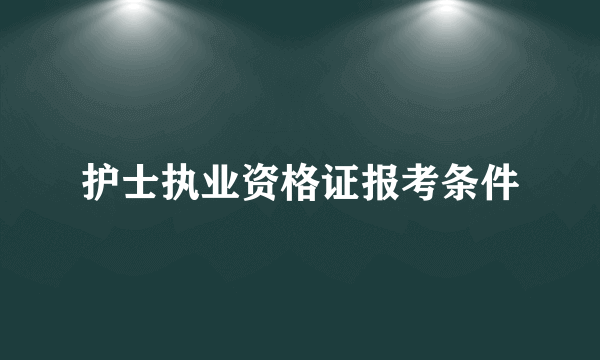 护士执业资格证报考条件