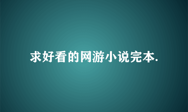 求好看的网游小说完本.