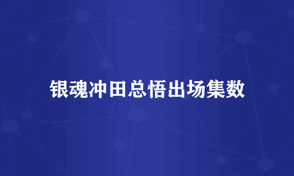 银魂冲田总悟出场集数