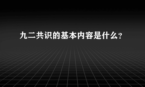 九二共识的基本内容是什么？