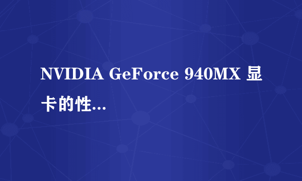 NVIDIA GeForce 940MX 显卡的性能怎么样？