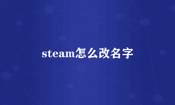 steam怎么改名字