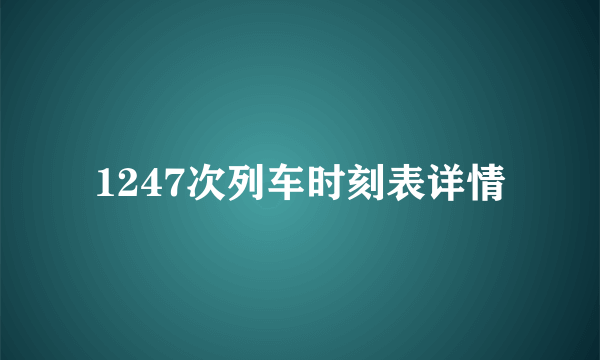 1247次列车时刻表详情