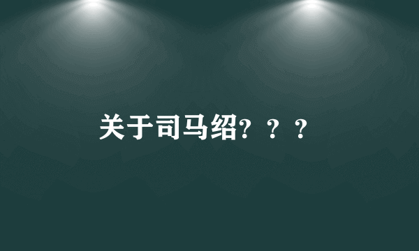 关于司马绍？？？