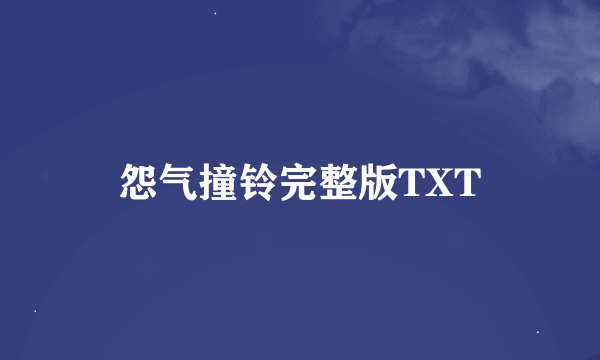 怨气撞铃完整版TXT