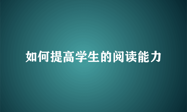 如何提高学生的阅读能力