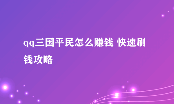 qq三国平民怎么赚钱 快速刷钱攻略