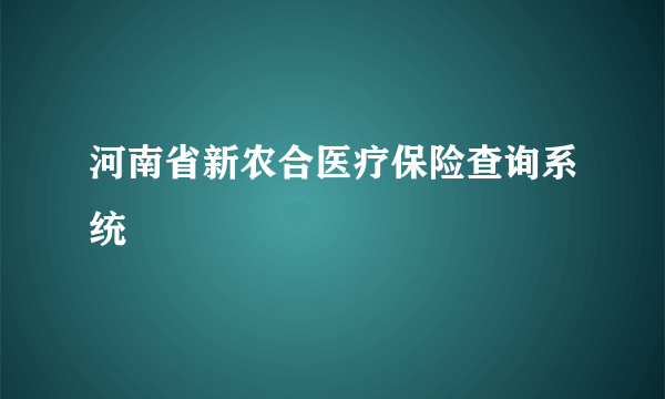 河南省新农合医疗保险查询系统