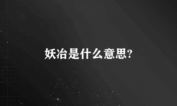 妖冶是什么意思?