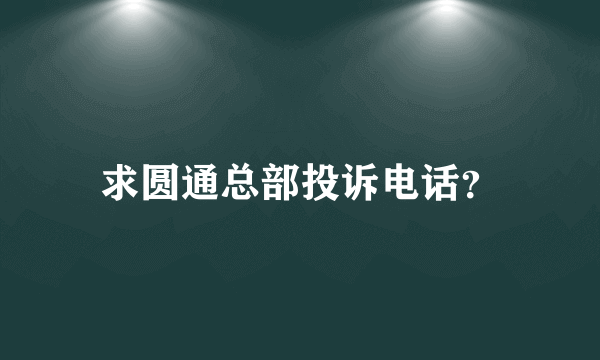 求圆通总部投诉电话？