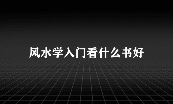 风水学入门看什么书好